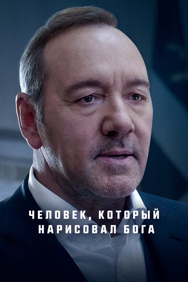 Человек, который нарисовал Бога сериал 2022 смотреть онлайн бесплатно в хорошем качестве HD